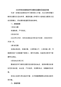 2025年党支部党纪学习教育主题党日活动方案 六篇精选