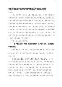 2025年市委书记在全市违规吃喝专项整治工作会议上的讲话学习研讨会议上的交流发言