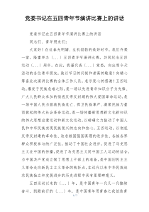 党委书记在五四青年节演讲比赛上的讲话