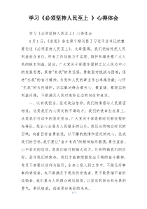 学习《必须坚持人民至上 》心得体会