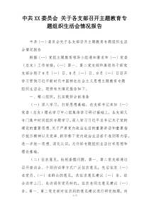 中共XX委员会 关于各支部召开主题教育专题组织生活会情况报告