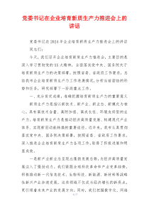 党委书记在企业培育新质生产力推进会上的讲话