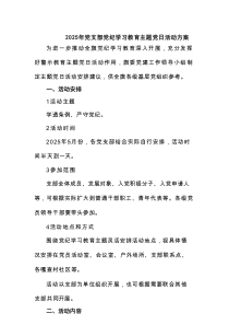 2025年党支部党纪学习教育主题党日活动方案3篇精选