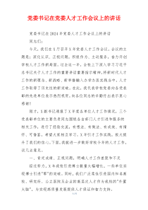 党委书记在党委人才工作会议上的讲话