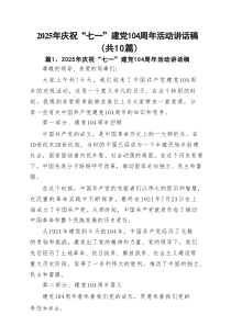 2025年庆祝“七一”建党104周年活动讲话稿精选（10篇）