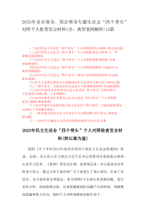 2025年党员领导、国企领导专题生活会“四个带头”对照个人检查发言材料(含：典型案例解析)12篇范例