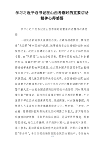 学习习近平总书记在山西考察时的重要讲话精神心得感悟