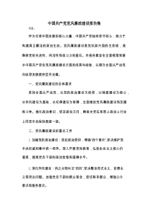 中国共产党党风廉政建设报告集