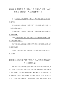 2025年党员领导专题生活会“四个带头”对照个人检查发言材料(含：典型案例解析)6例