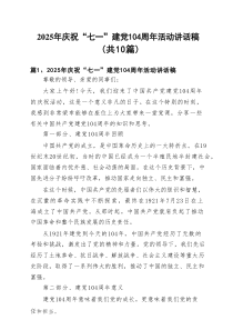 2025年庆祝“七一”建党104周年活动讲话稿（共10篇）