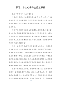 学习二十大心得体会组工干部