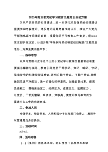 2025年党支部党纪学习教育主题党日活动方案范文3篇