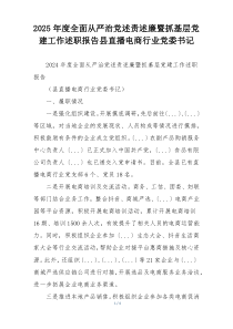 2025年度全面从严治党述责述廉暨抓基层党建工作述职报告县直播电商行业党委书记