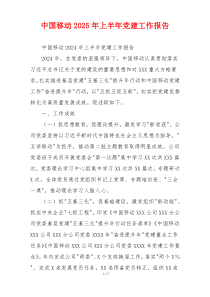 中国移动2025年上半年党建工作报告
