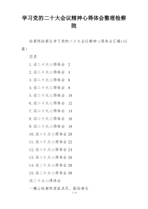学习党的二十大会议精神心得体会整理检察院