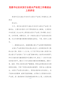党委书记在农发行全面从严治党工作推进会上的讲话