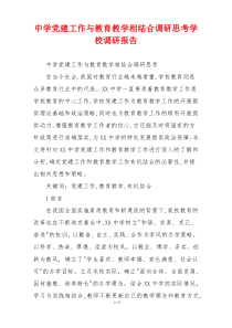中学党建工作与教育教学相结合调研思考学校调研报告