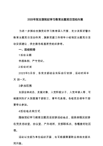 2025年党支部党纪学习教育主题党日活动方案（共5篇）