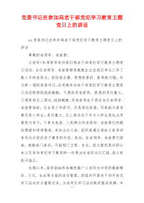 党委书记在参加局老干部党纪学习教育主题党日上的讲话