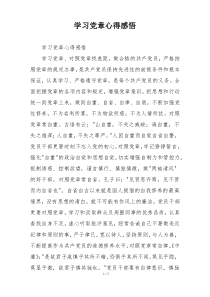 学习党章心得感悟