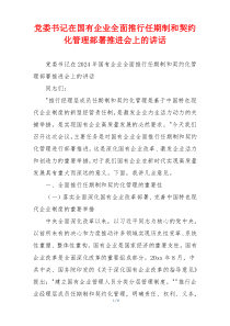 党委书记在国有企业全面推行任期制和契约化管理部署推进会上的讲话