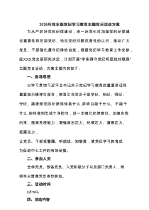 2025年党支部党纪学习教育主题党日活动方案（共四篇）