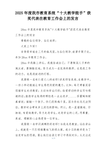 2025年度我市教育系统“十大教学能手”获奖代表在教育工作会上的发言