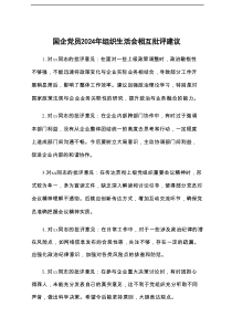 2025年国企党员组织生活会相互批评建议