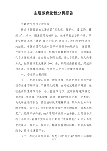主题教育党性分析报告