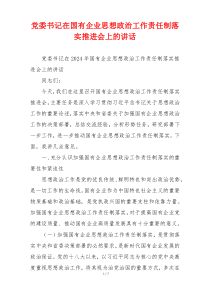 党委书记在国有企业思想政治工作责任制落实推进会上的讲话