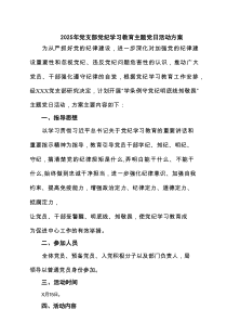 2025年党支部党纪学习教育主题党日活动方案（精选3例）