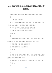 2025年度领导干部任前廉政法规知识测试题库简版