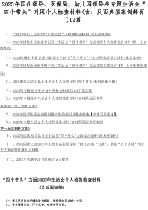 2025年国企领导、医保局、幼儿园领导在专题生活会“四个带头”对照个人检查材料(含：反面典型案例解析