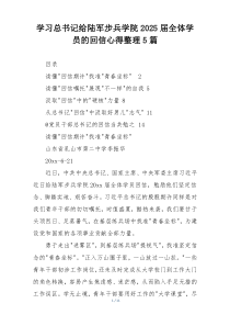 学习总书记给陆军步兵学院2025届全体学员的回信心得整理5篇