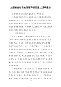 主题教育存在的问题和意见建议调研报告