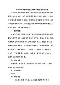 2025年党支部党纪学习教育主题党日活动方案（精选7例）