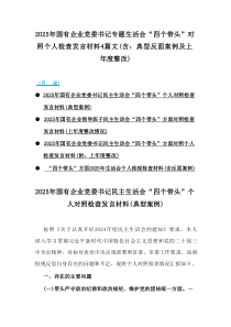 2025年国有企业党委书记专题生活会“四个带头”对照个人检查发言材料4篇范例