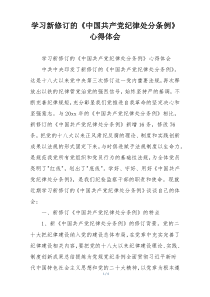 学习新修订的《中国共产党纪律处分条例》心得体会