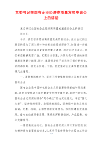 党委书记在国有企业经济高质量发展座谈会上的讲话
