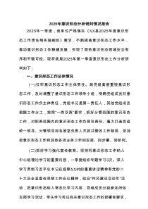 2025年意识形态分析研判情况报告精选8篇