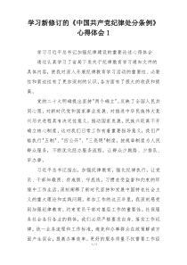 学习新修订的《中国共产党纪律处分条例》心得体会1