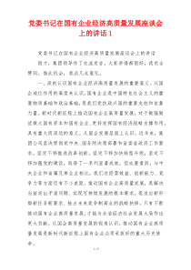 党委书记在国有企业经济高质量发展座谈会上的讲话1