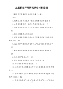 主题教育开展情况报告材料整理