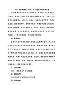2025年党支部迎“七一”系列党建活动实施方案7篇精选