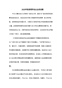 2025年政府领导在企业讲话稿(三篇)