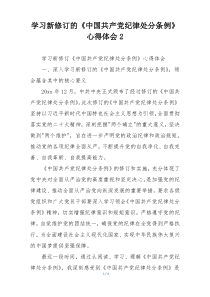 学习新修订的《中国共产党纪律处分条例》心得体会2