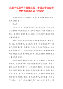 党委书记在学习贯彻党的二十届三中全会精神培训班开班式上的讲话