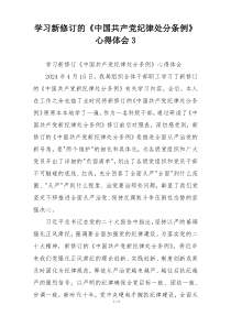 学习新修订的《中国共产党纪律处分条例》心得体会3