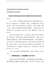 2025年在参加所在党支部组织生活会时的讲话及2025年度组织生活会主持讲话