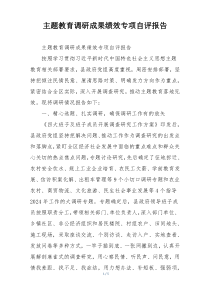 主题教育调研成果绩效专项自评报告